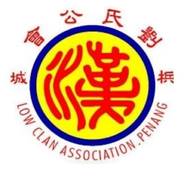 槟城刘氏公会 Low Clan Association Penang